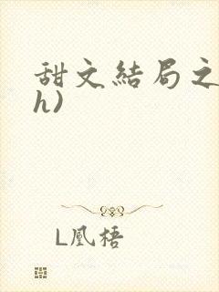 甜文结局之后(h)