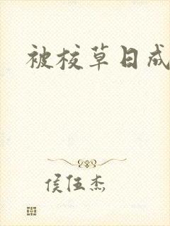 被校草日成母狗