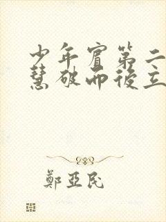 少年宾第二部珏慧破而后立