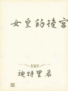女皇的后宫三千封面