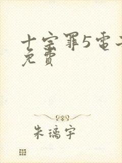 十宗罪5电子书免费