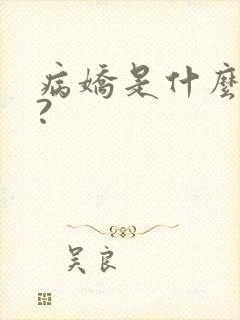 病娇是什么意思?