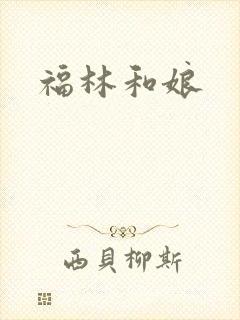 福林和娘