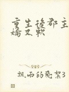 重生后郡主她又娇又软