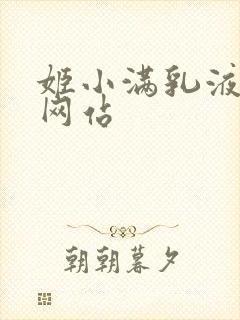 姬小满乳液狂飙网站