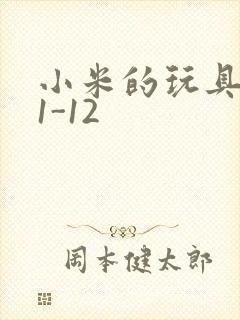 小米的玩具日记1-12封面