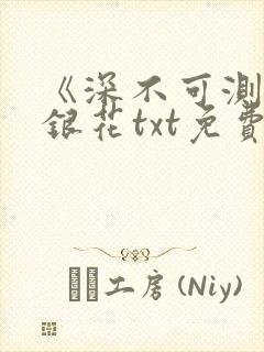 《深不可测》金银花txt免费阅读