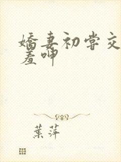 娇妻初尝交换害羞呻封面