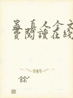 蛊 真人全文免费阅读在线