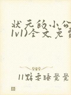 状元的小公主(1v1)全文免费阅读封面