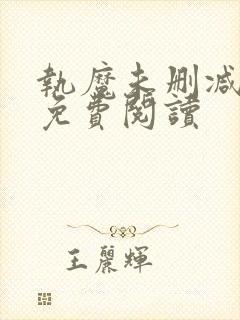 执魔未删减全文免费阅读