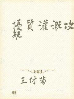 优质灌溉攻略系统