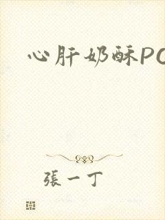 心肝奶酥PO