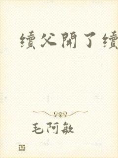 续父开了续女包