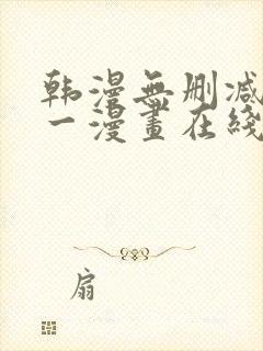 韩漫无删减版第一漫画在线封面