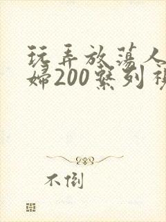 玩弄放荡人妻少妇200系列视频