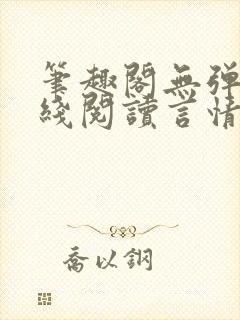 笔趣阁无弹窗在线阅读言情小说