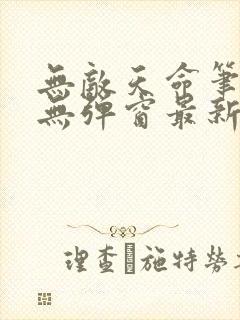 无敌天命笔趣阁无弹窗最新更新内容