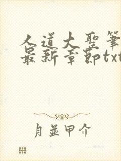 人道大圣笔趣阁最新章节txt