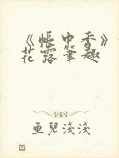 《帐中香》金银花露笔趣