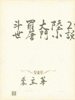 斗罗大陆 2绝世唐门小说