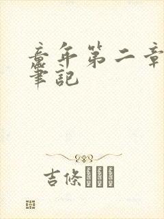 童年第二章读书笔记