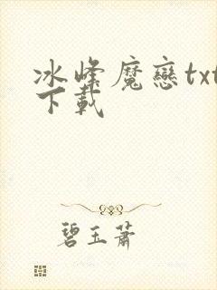冰峰魔恋txt下载