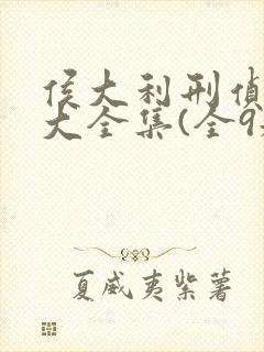 侯大利刑侦笔记大全集(全9册)全书