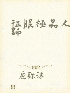 征服极品人妻老师封面