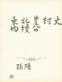 东北农村大炕乱肉续公