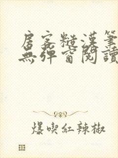 房客糙汉笔趣阁无弹窗阅读