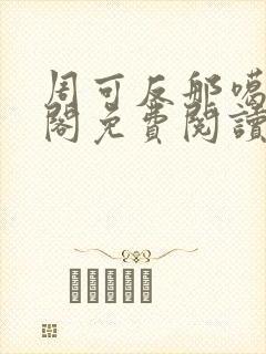 周可反那噶笔趣阁免费阅读无弹窗封面