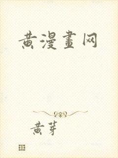 黄漫画网