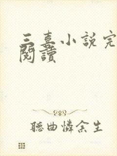 三喜小说完整版阅读