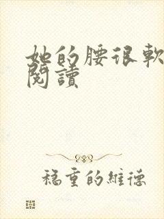 她的腰很软全文阅读