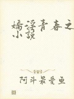 娇淫青春之放纵小说