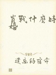 肖战什么时候结婚