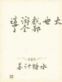 这游戏也太真实了全部