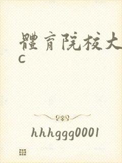 体育院校大猛攻c