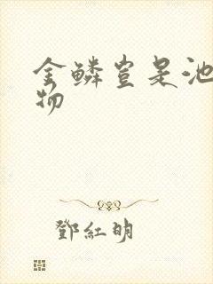 金鳞岂是池中之物