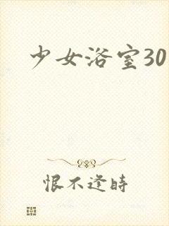 少女浴室30天封面