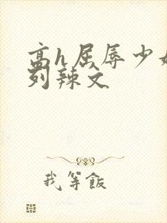 高h屈辱少妇系列辣文