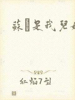 苏枂是我儿媳妇封面