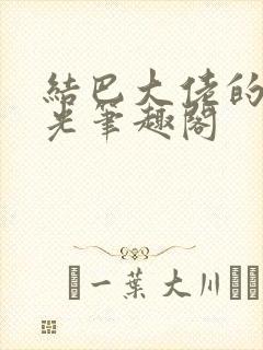 结巴大佬的白月光笔趣阁封面