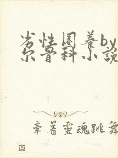 劣性圈养by夏尔骨科小说免费阅读封面