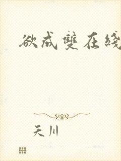 欲成双在线阅读