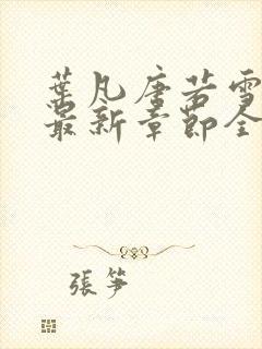 叶凡唐若雪今天最新章节全文免费阅读