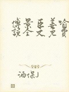 傅景臣姜喻曼小说全文免费阅读