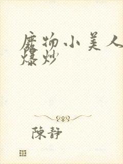 废物小美人总被爆炒