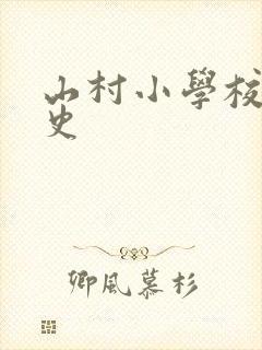 山村小学校长艳史